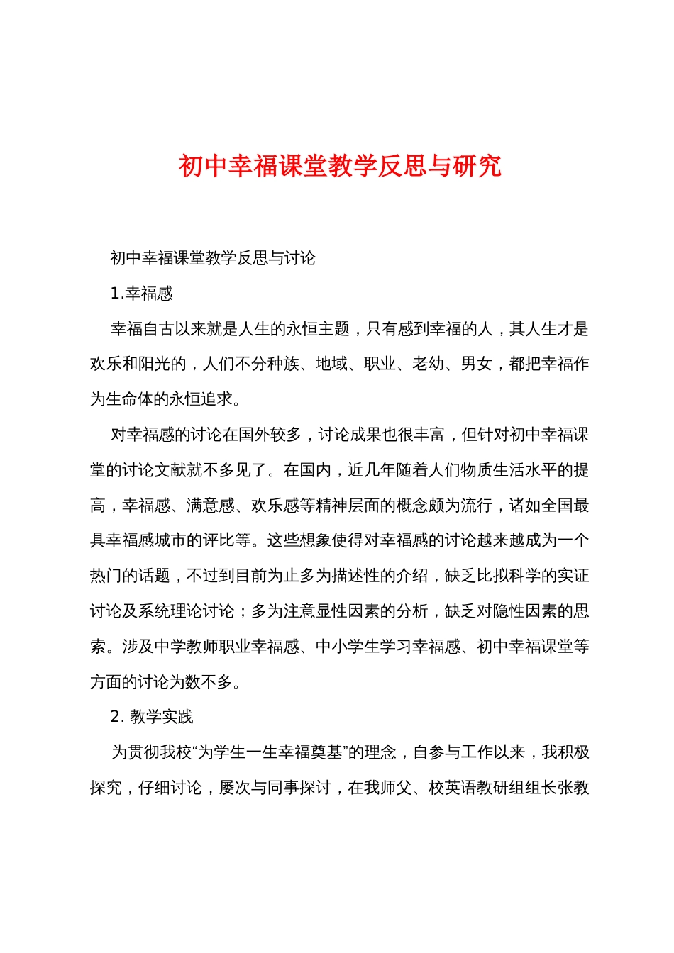 初中幸福课堂教学反思与研究_第1页