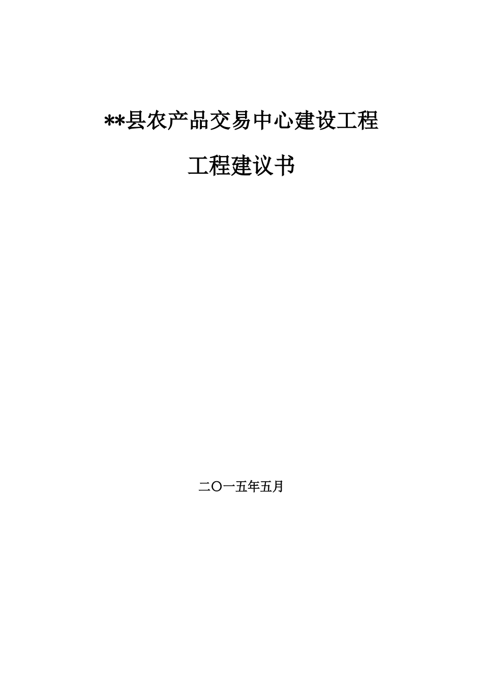 农产品交易中心建设项目建议书_第1页