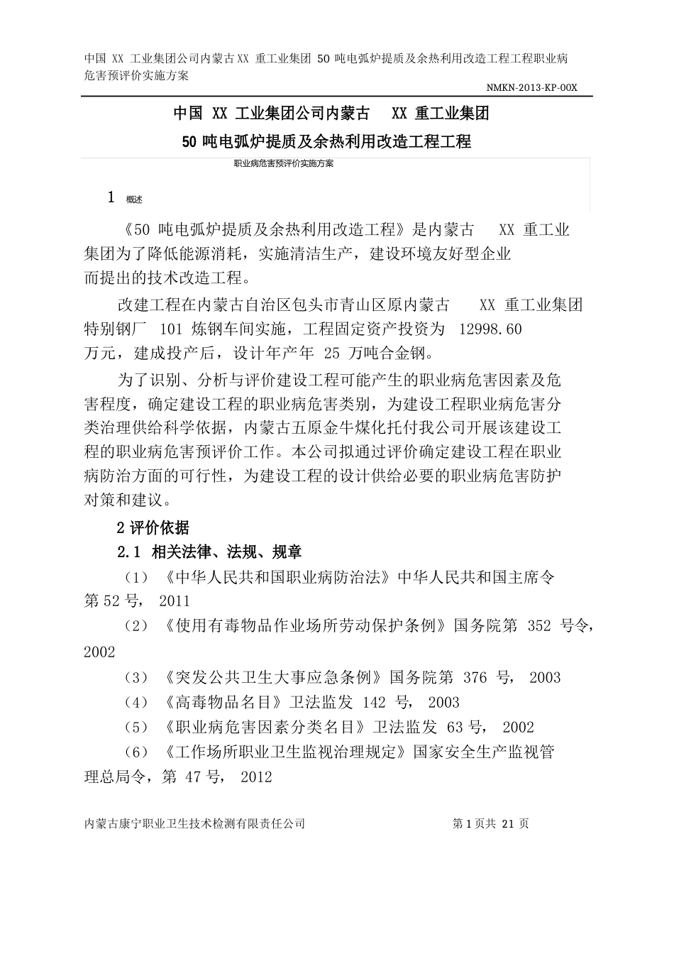 职业病预评价实施方案冶金建材_第1页