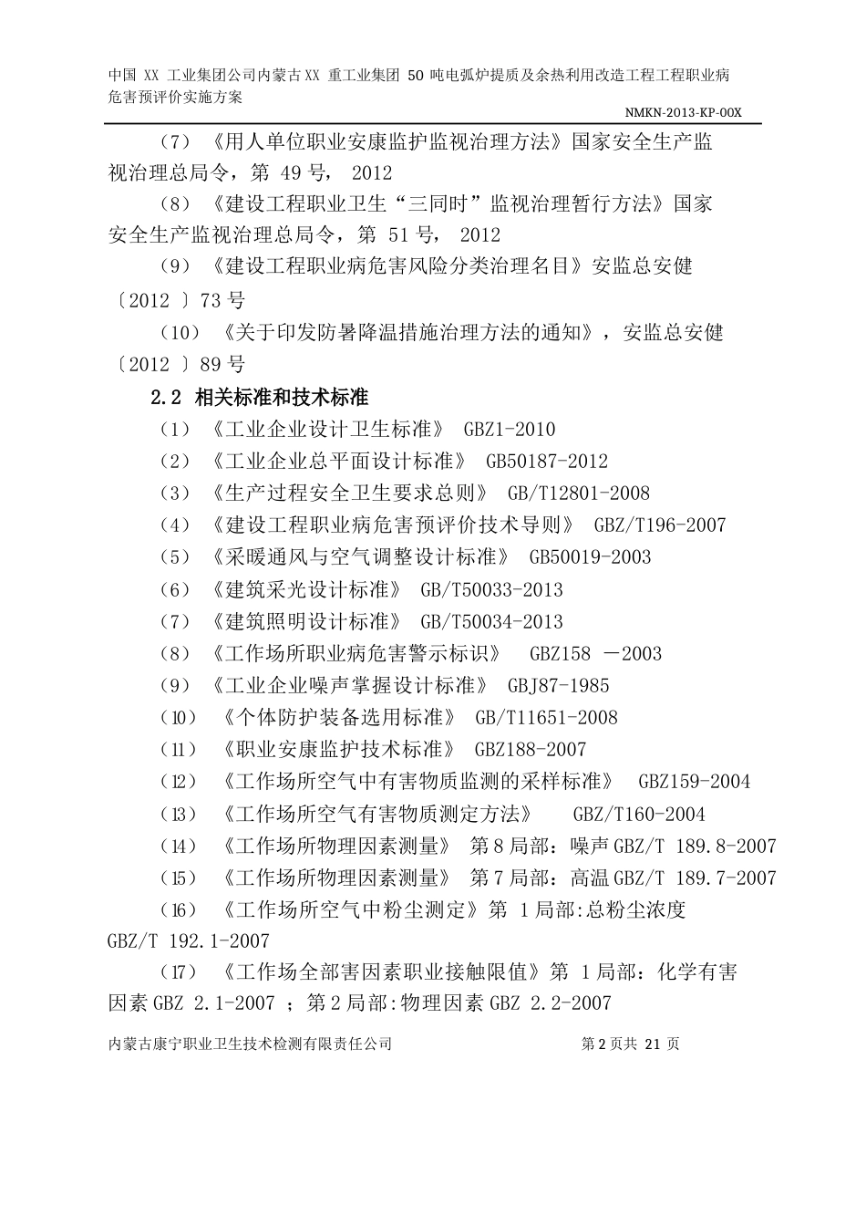 职业病预评价实施方案冶金建材_第2页