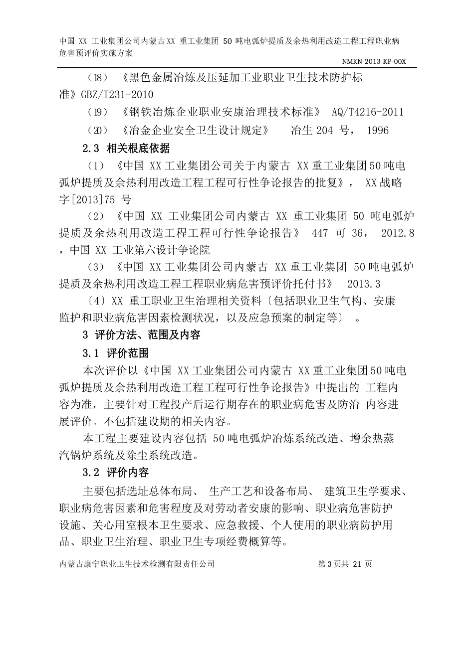 职业病预评价实施方案冶金建材_第3页