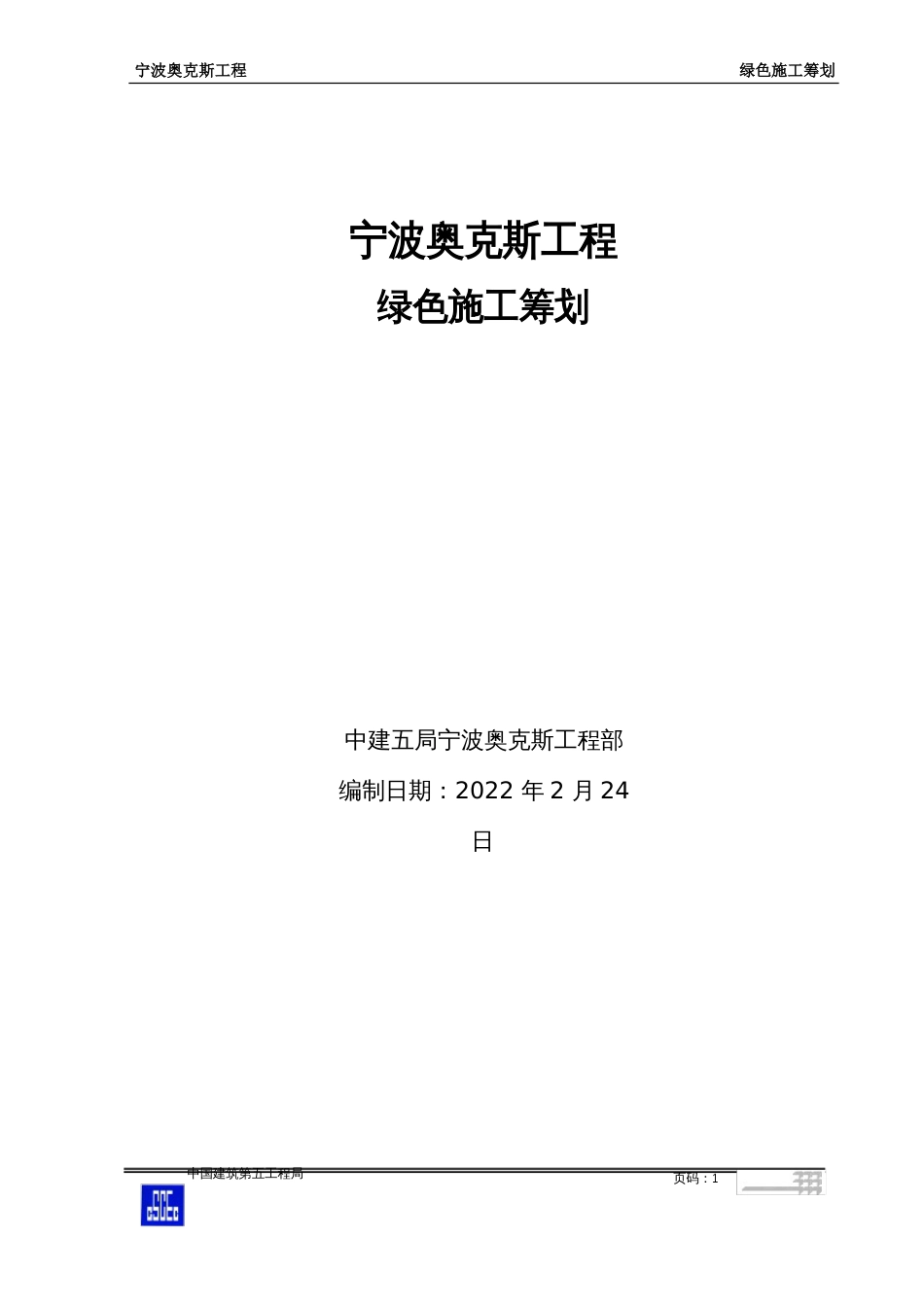 绿色施工策划_第1页