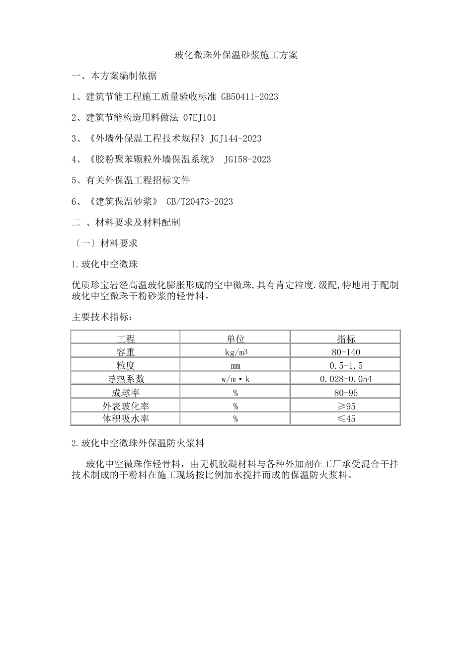 玻化微珠外保温砂浆施工方案_第1页