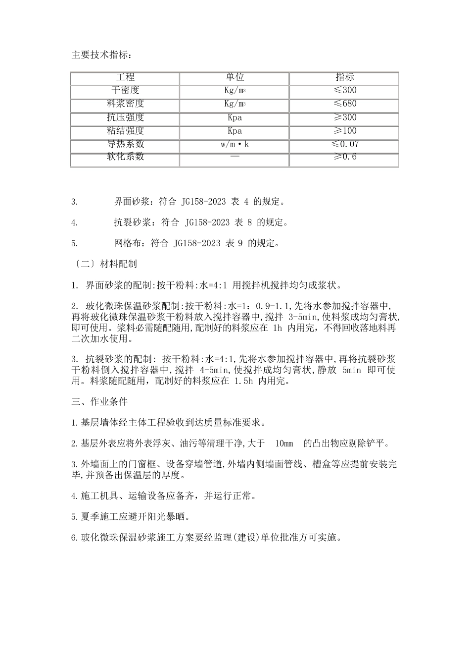 玻化微珠外保温砂浆施工方案_第2页