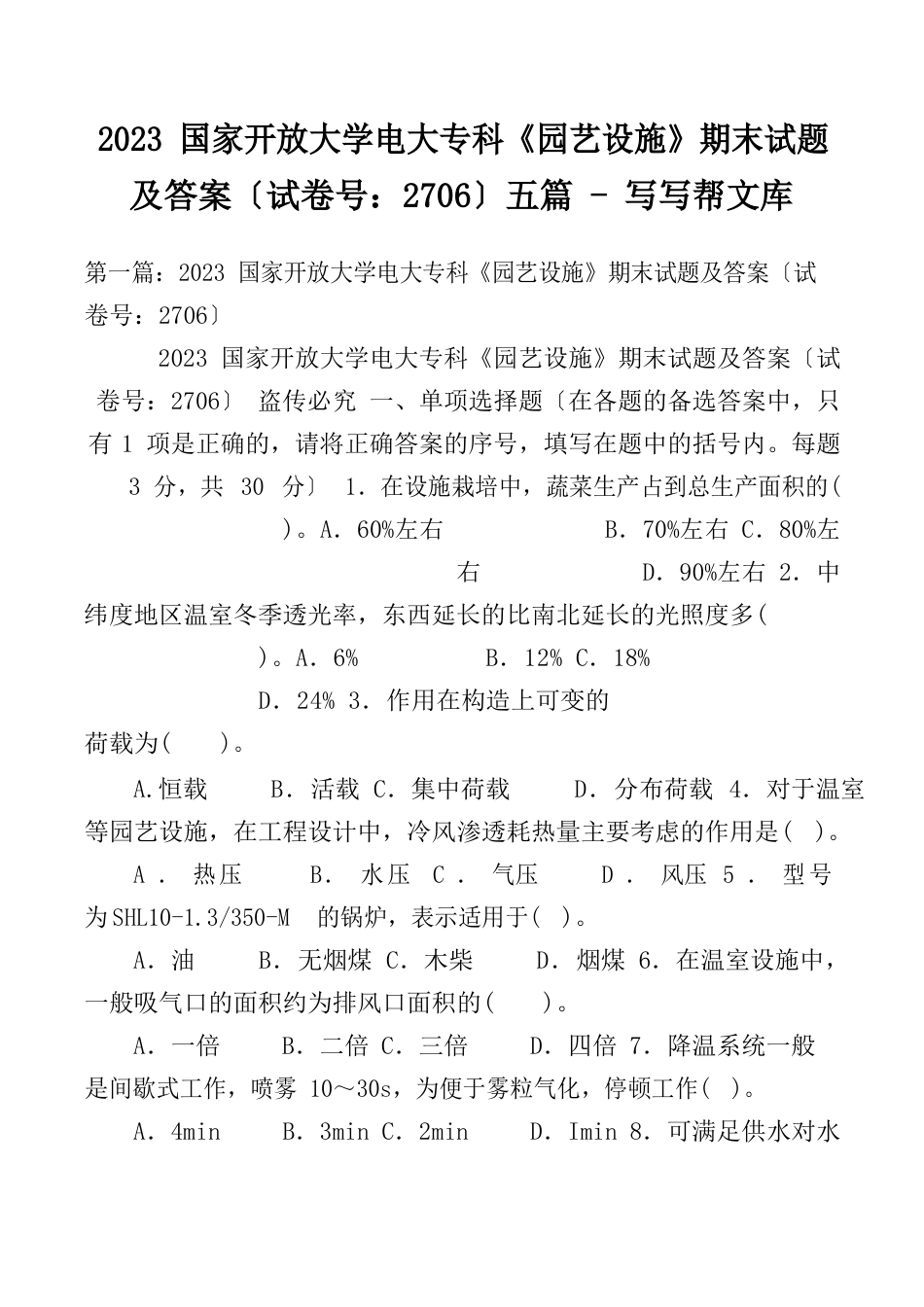 2023年国家开放大学电大专科《园艺设施》期末试题及答案(试卷号：2706)_第1页