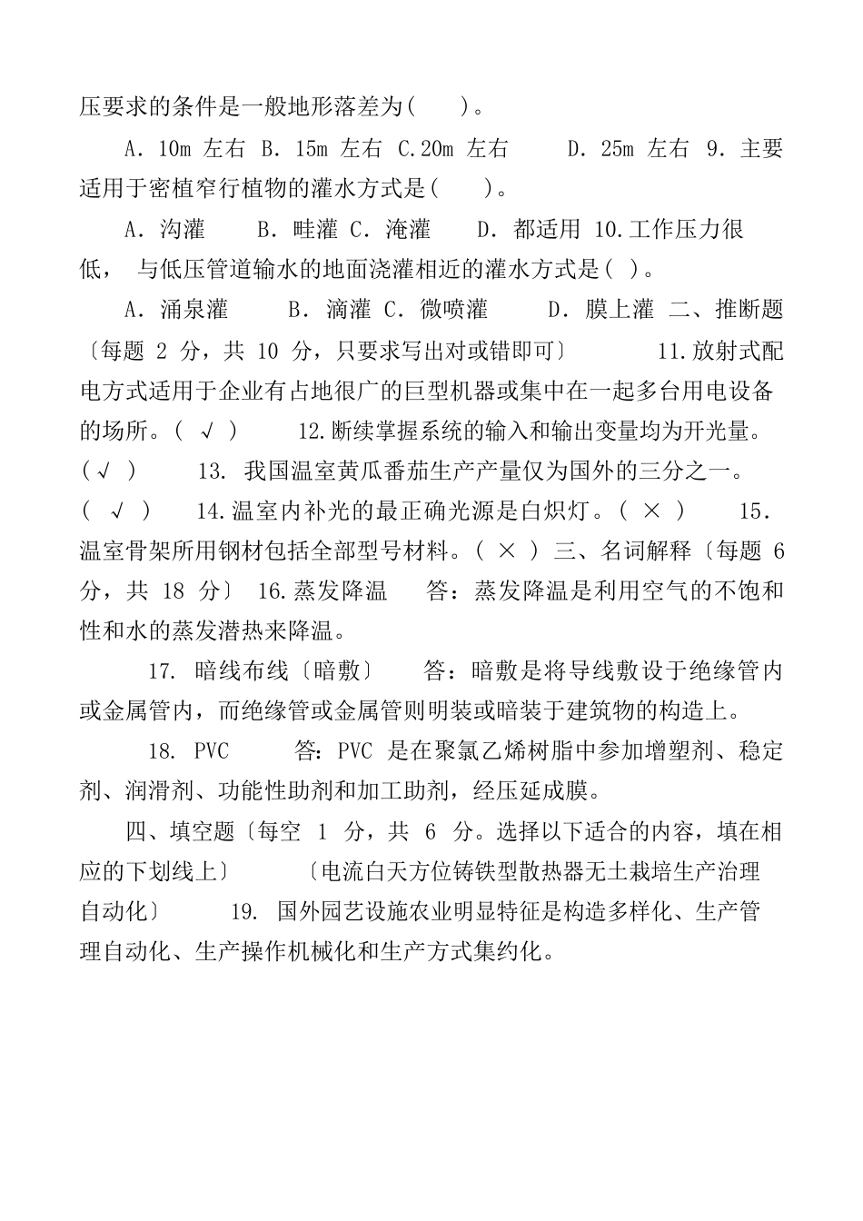 2023年国家开放大学电大专科《园艺设施》期末试题及答案(试卷号：2706)_第2页