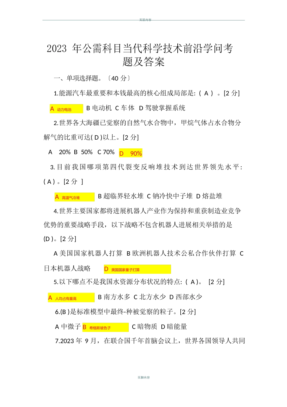 2023年公需科目当代科学技术前沿知识考题及答案-当前科学前沿知识考试_第1页