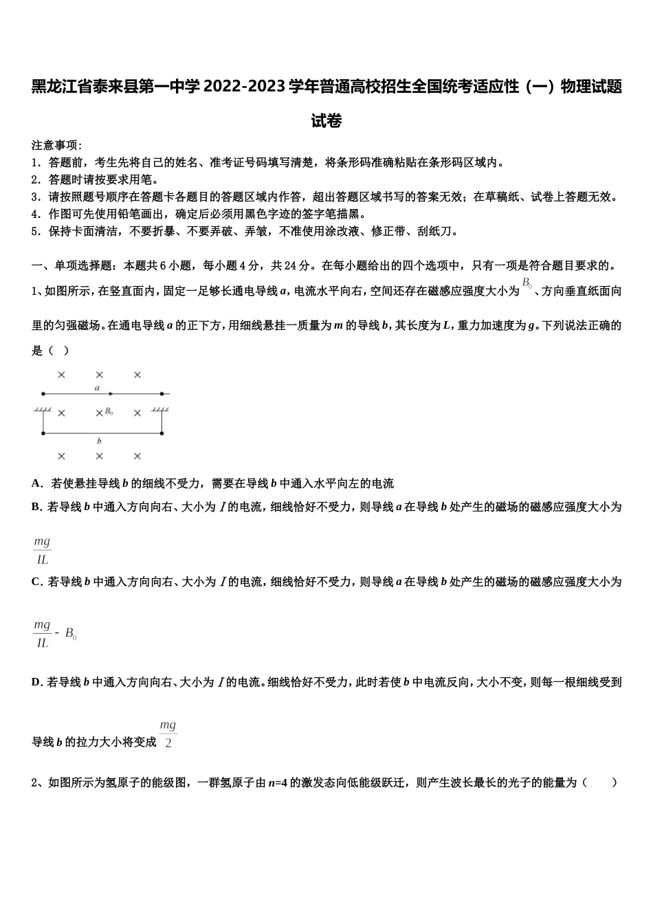 黑龙江省泰来县第一中学2022-2023学年普通高校招生全国统考适应性（一）物理试题试卷_第1页