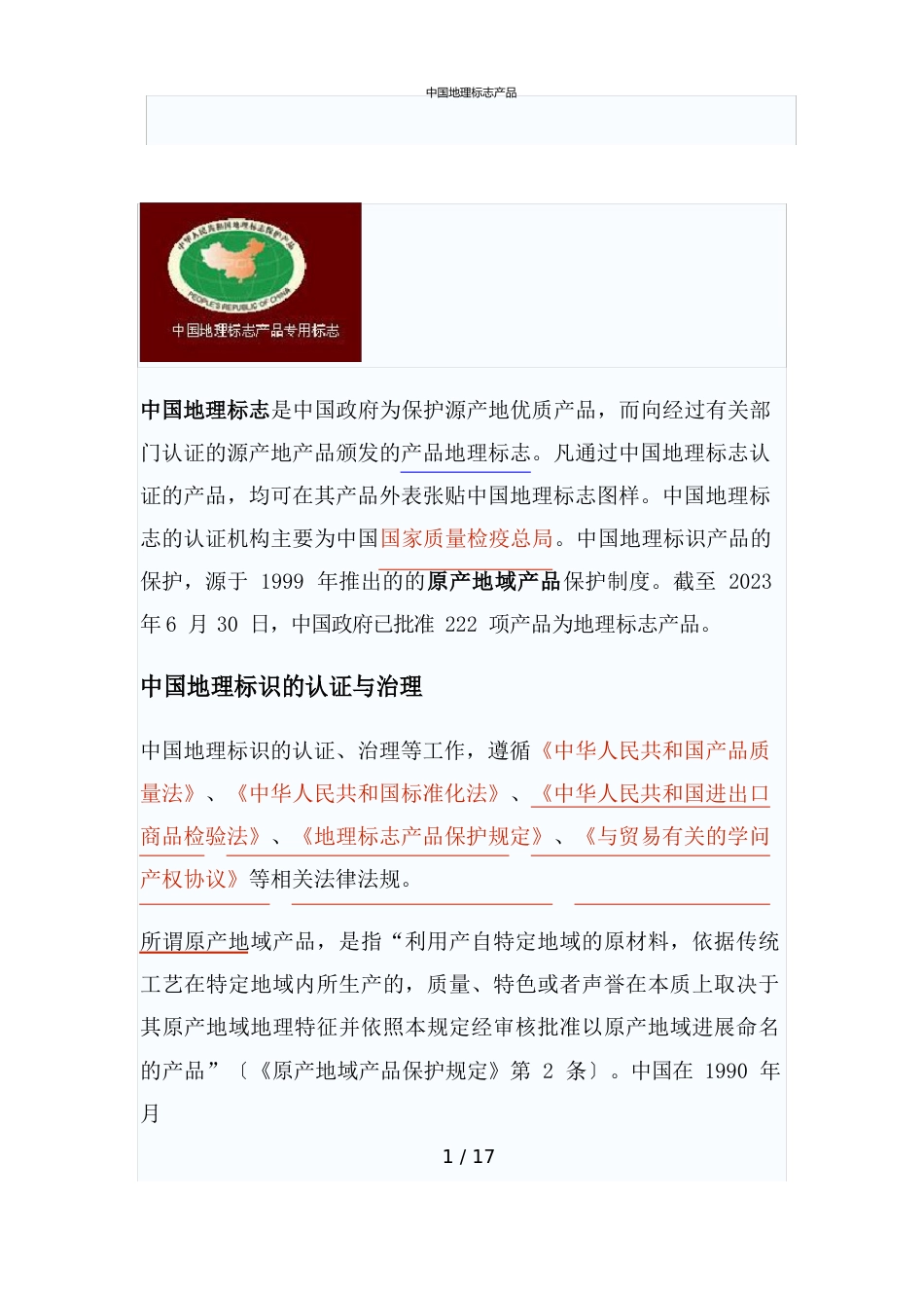 中国地理标志产品一览表_第1页