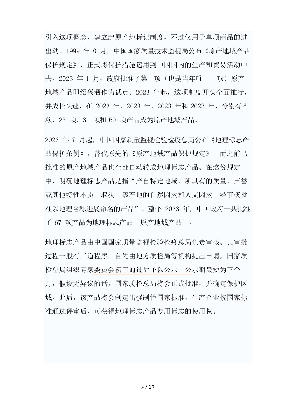 中国地理标志产品一览表_第2页