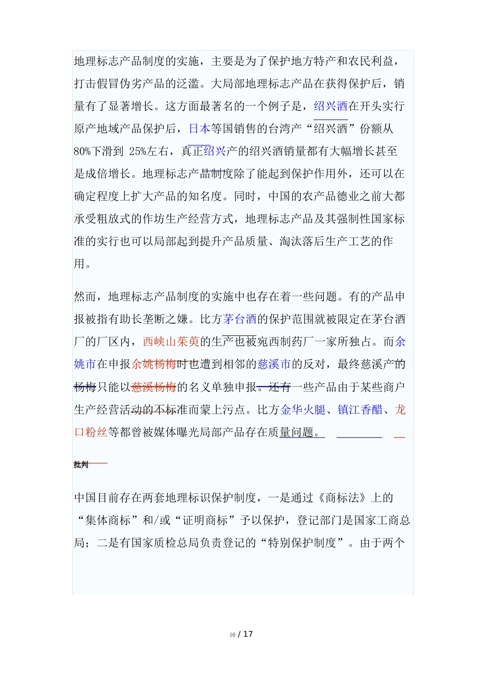 中国地理标志产品一览表_第3页