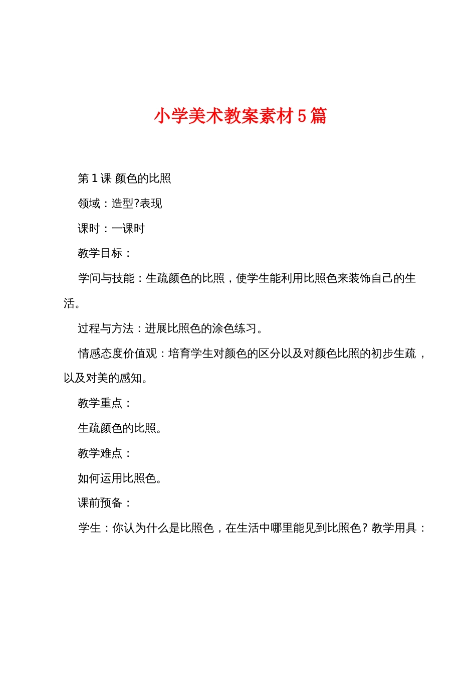 小学美术教案素材5篇_第1页