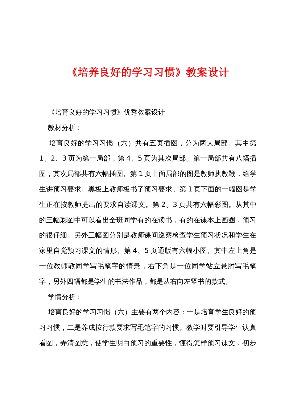 《培养良好的学习习惯》教案设计_第1页