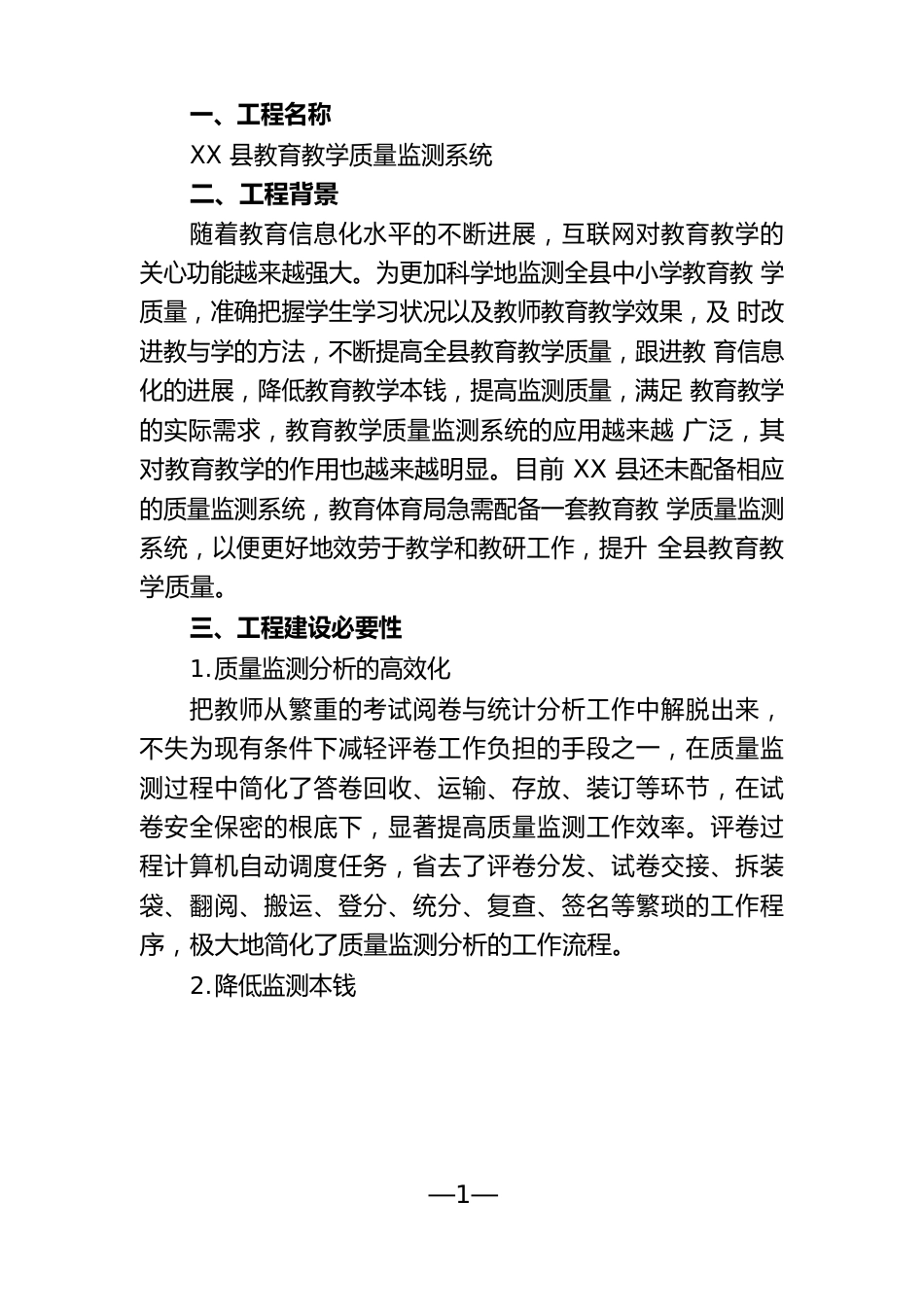 教育教学质量监测系统项目建议书_第2页