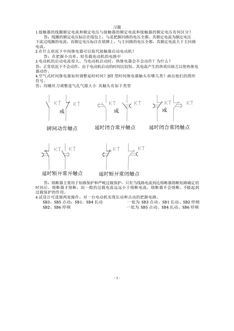 【电气控制与PLC】习题、测试题及答案剖析_第1页