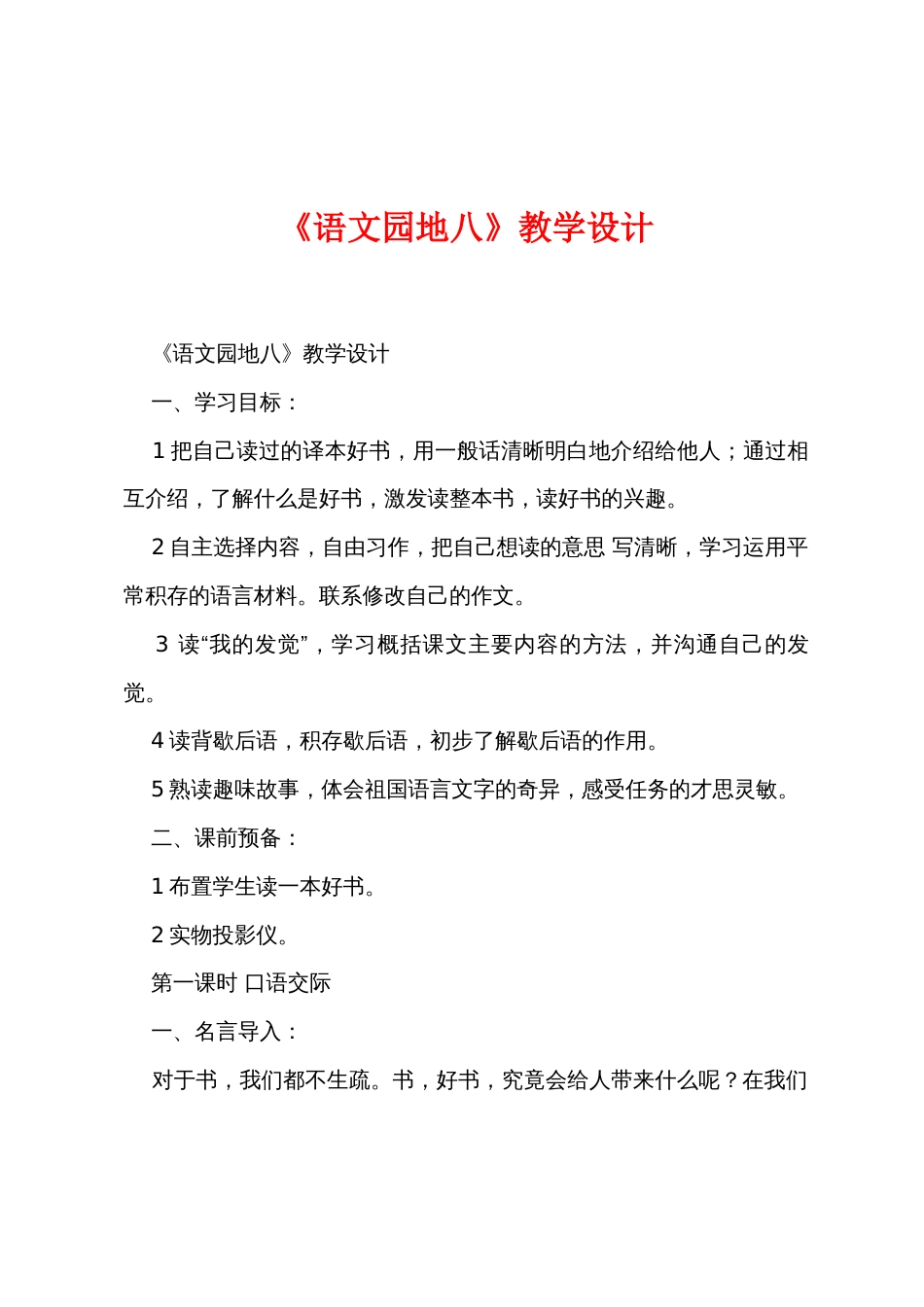 《语文园地八》教学设计_第1页