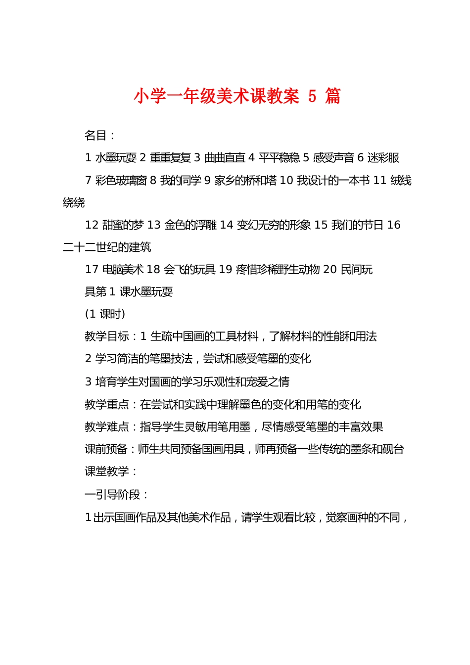 小学一年级美术课教案5篇_第1页