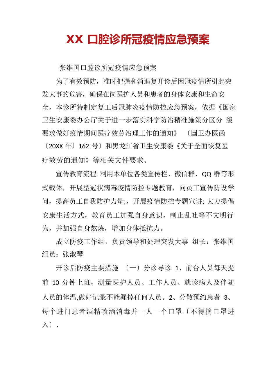 口腔诊所新冠防疫应急预案_第1页