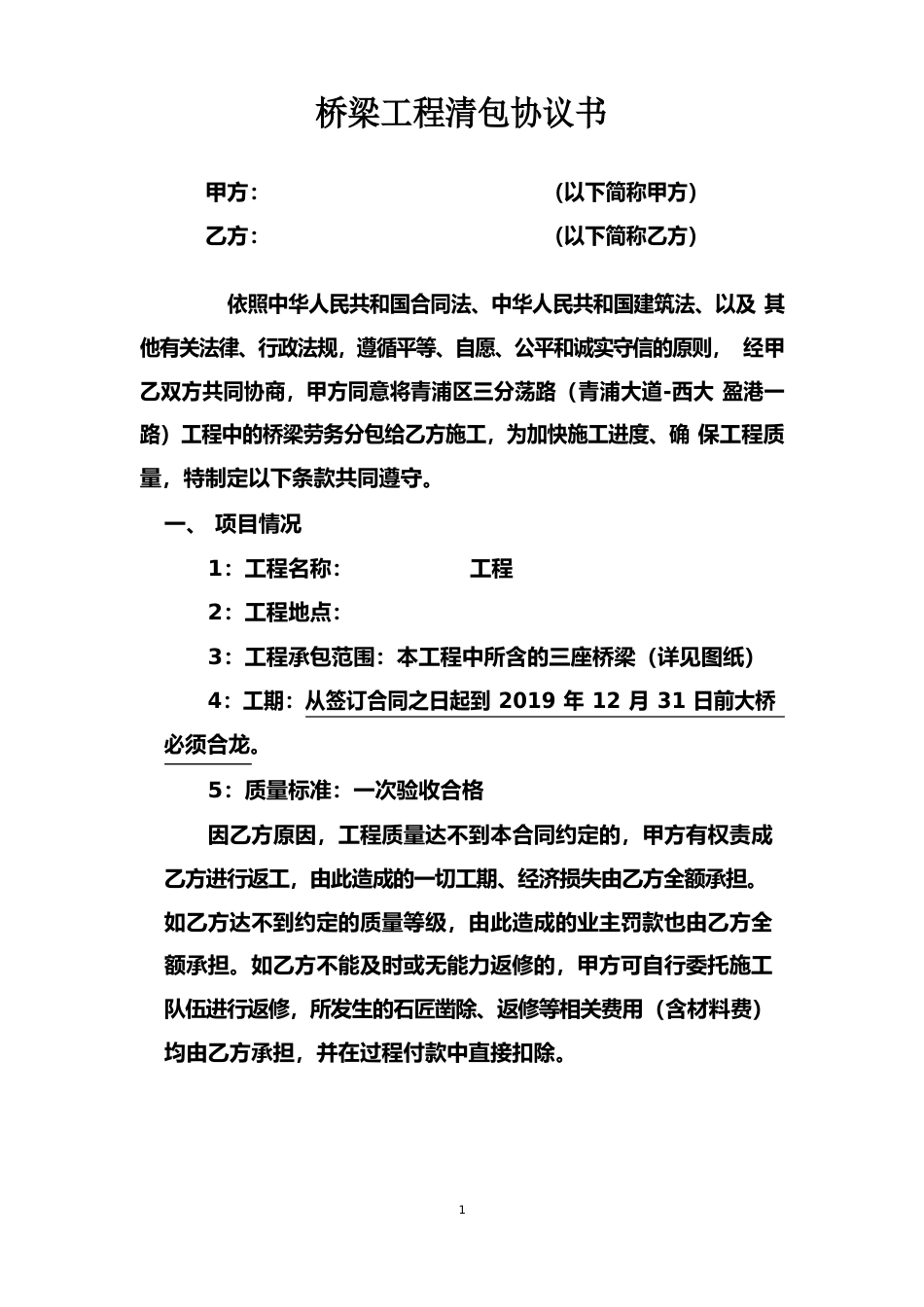 桥梁工程包清工合同协议书_第1页
