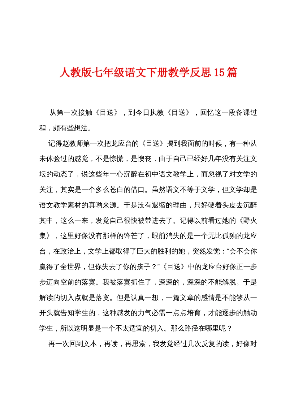 人教版七年级语文下册教学反思15篇_第1页