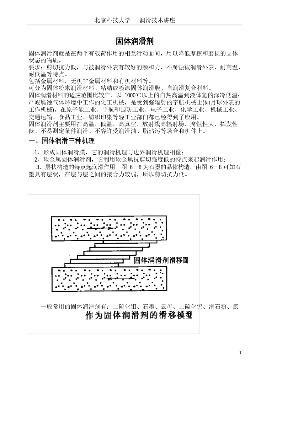 固体润滑剂知识概述_第1页