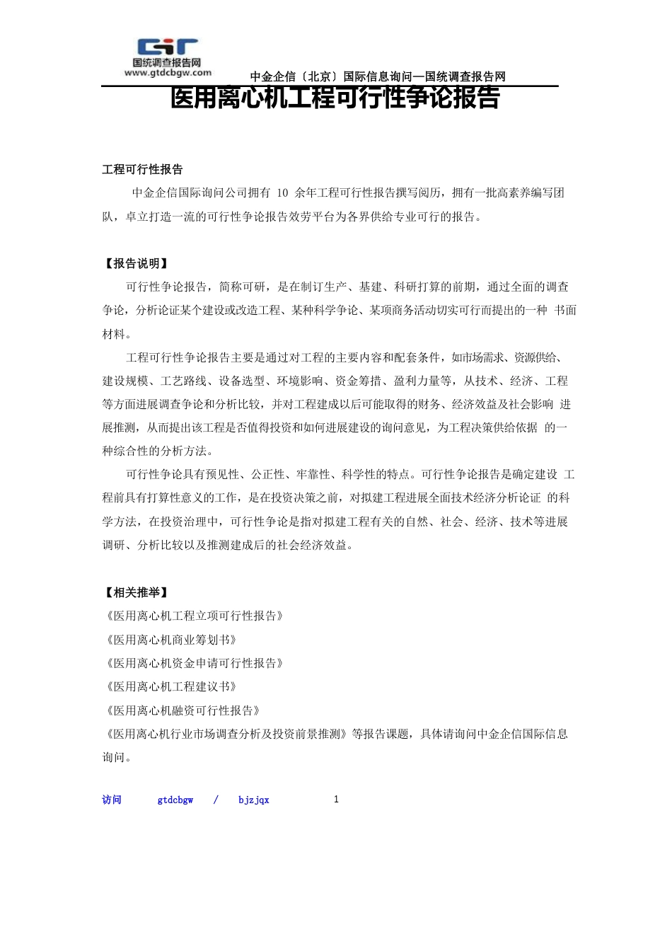 医用离心机项目可行性研究报告_第1页