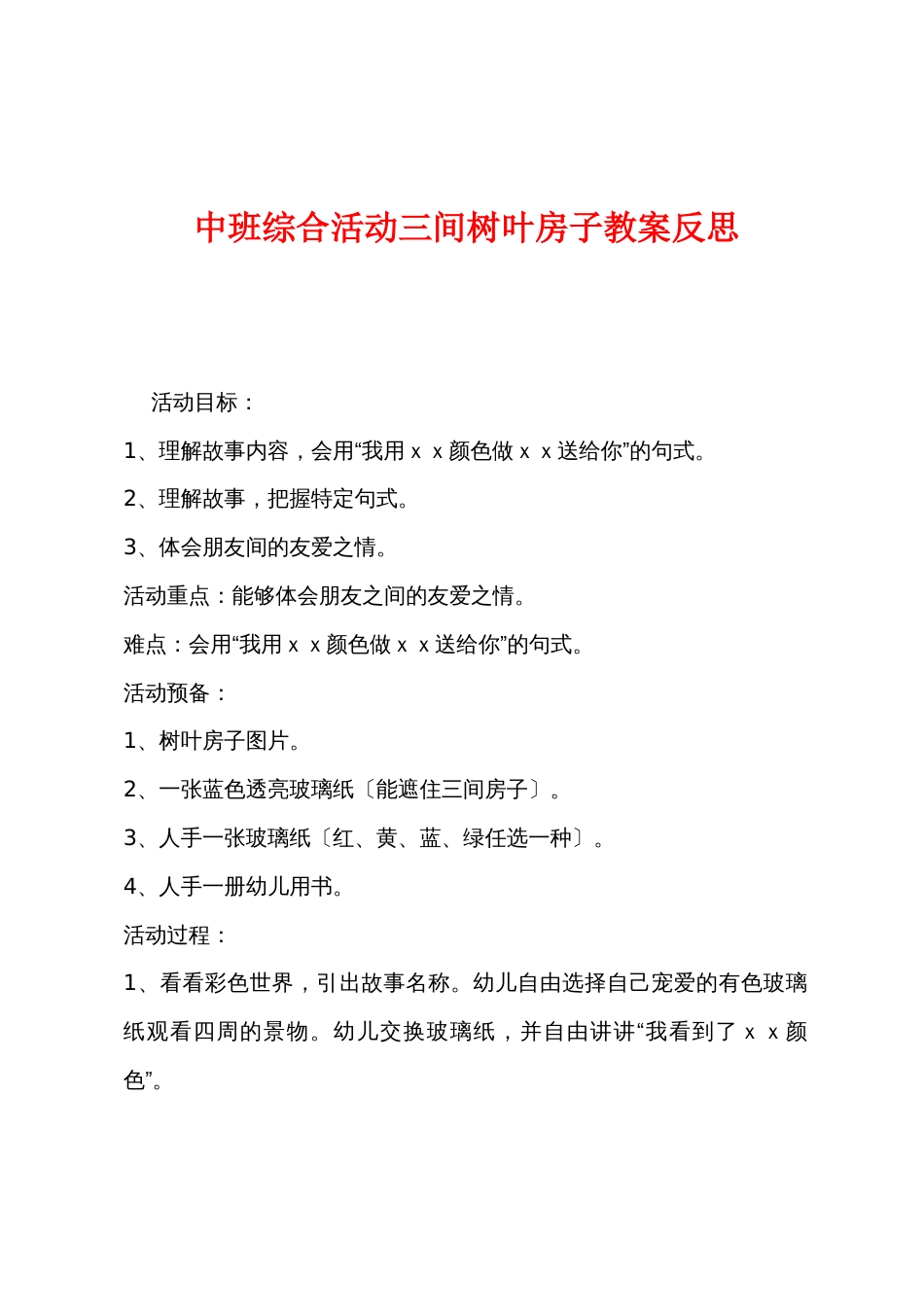 中班综合活动三间树叶房子教案反思_第1页