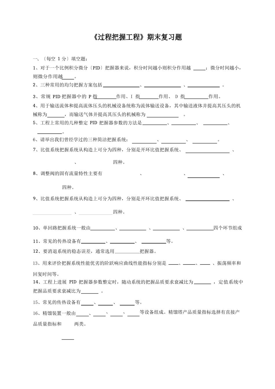 中国石油大学《过程控制工程》复习题及答案_第1页