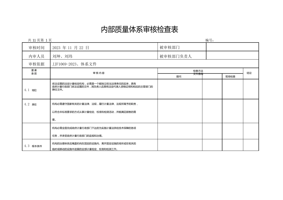 内部质量体系审核检查表_第1页