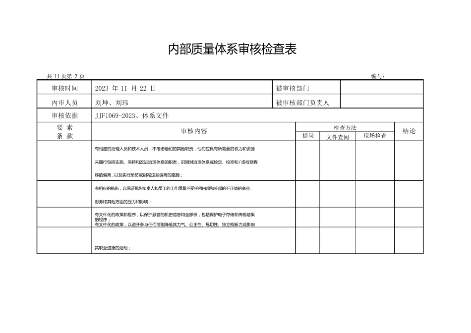 内部质量体系审核检查表_第2页