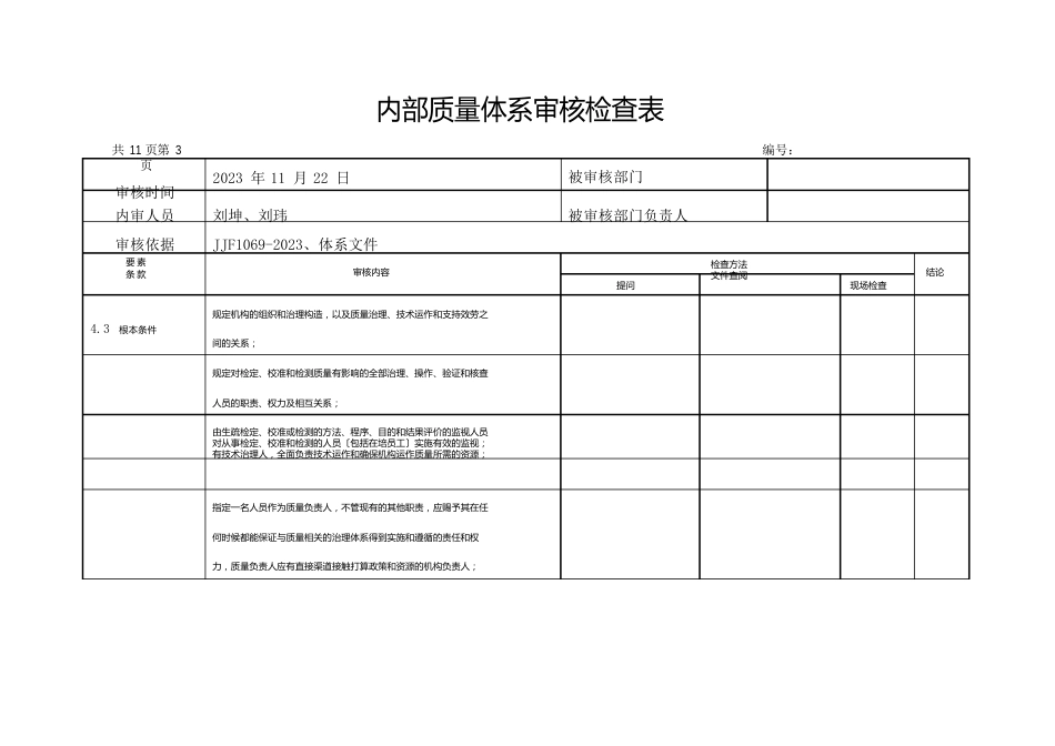 内部质量体系审核检查表_第3页