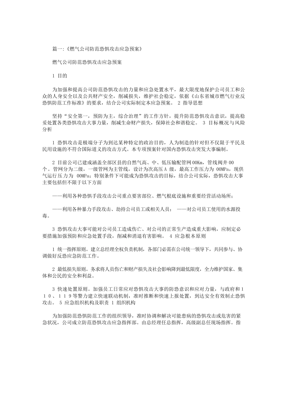 企业防恐怖袭击预案范文_第1页