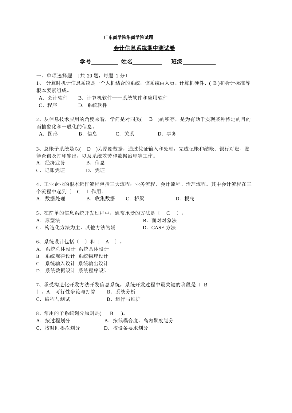 会计信息系统1-4章习题答案_第1页