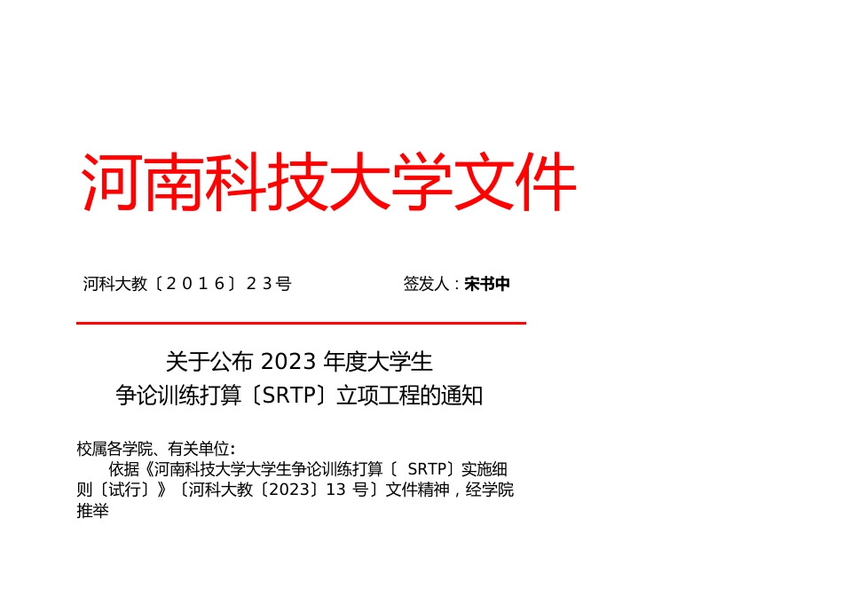 校长办公会议决定事项通知河南科技大学_第1页