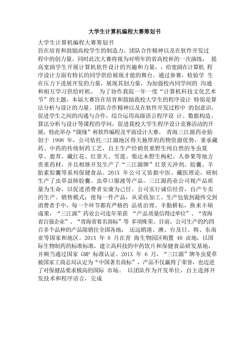 大学生计算机编程大赛策划书_第1页