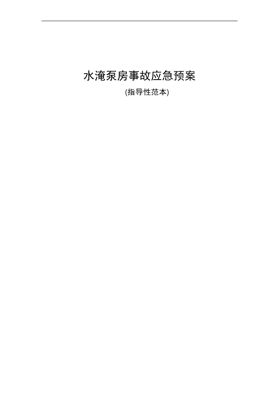水淹泵房应急预案_第1页