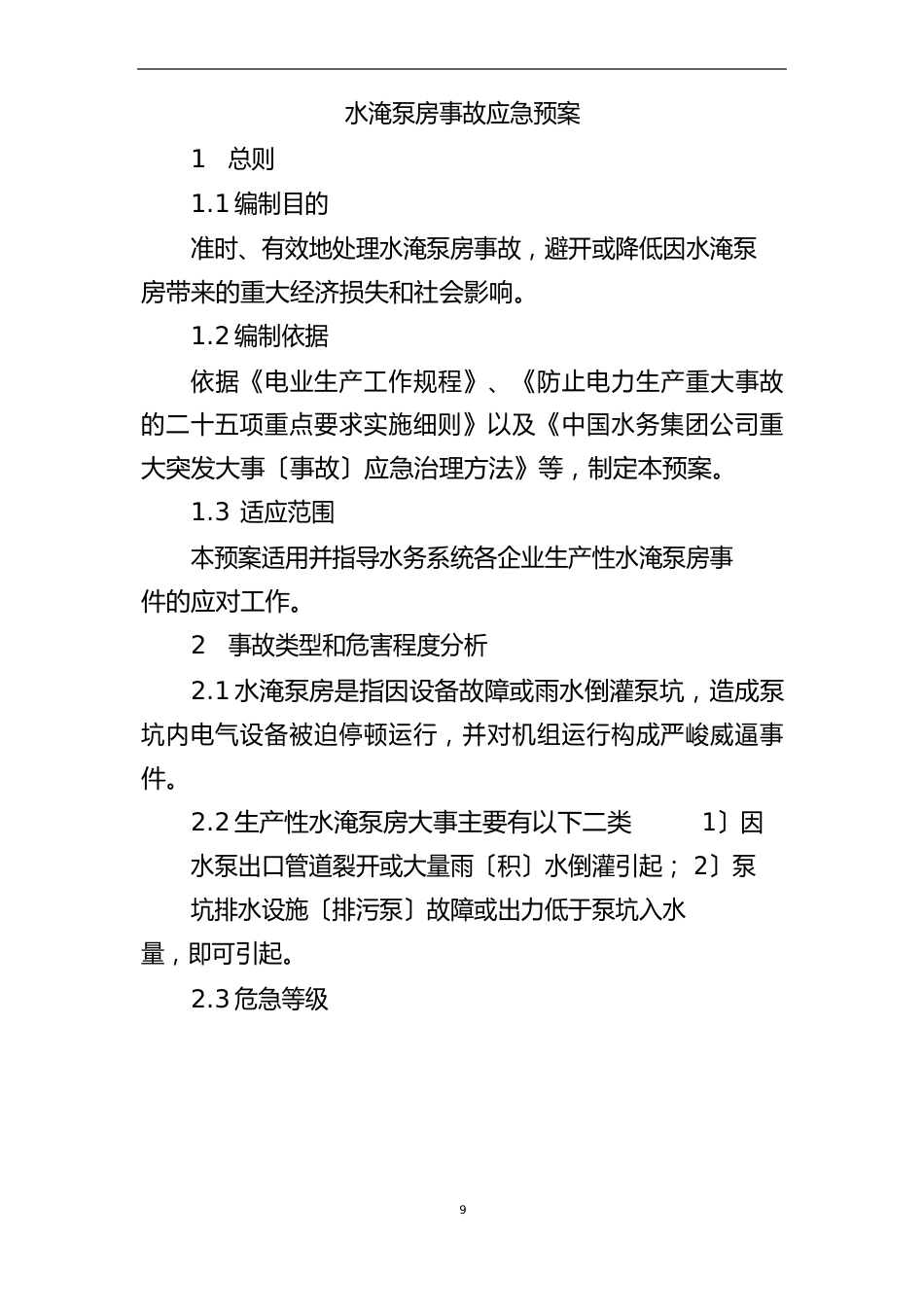 水淹泵房应急预案_第3页