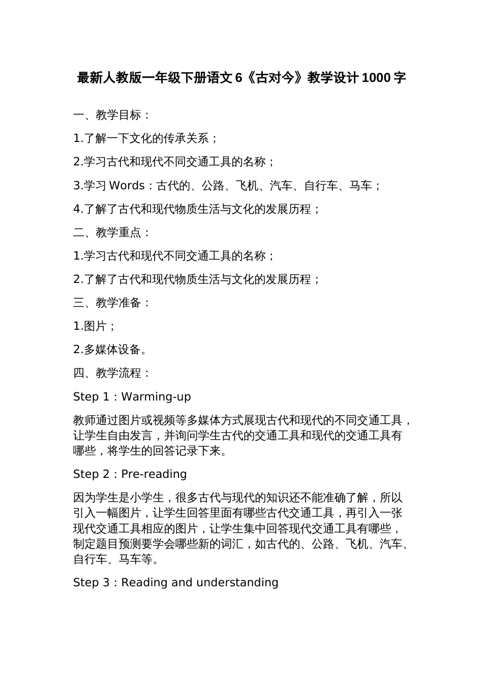 人教版一年级下册语文6《古对今》教学设计_第1页