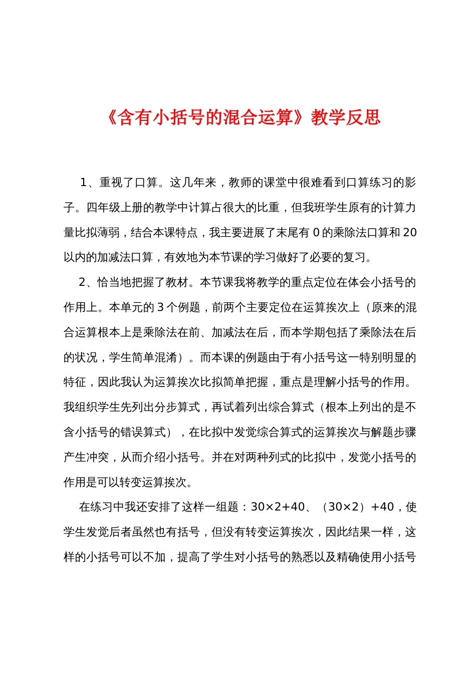 《含有小括号的混合运算》教学反思_第1页