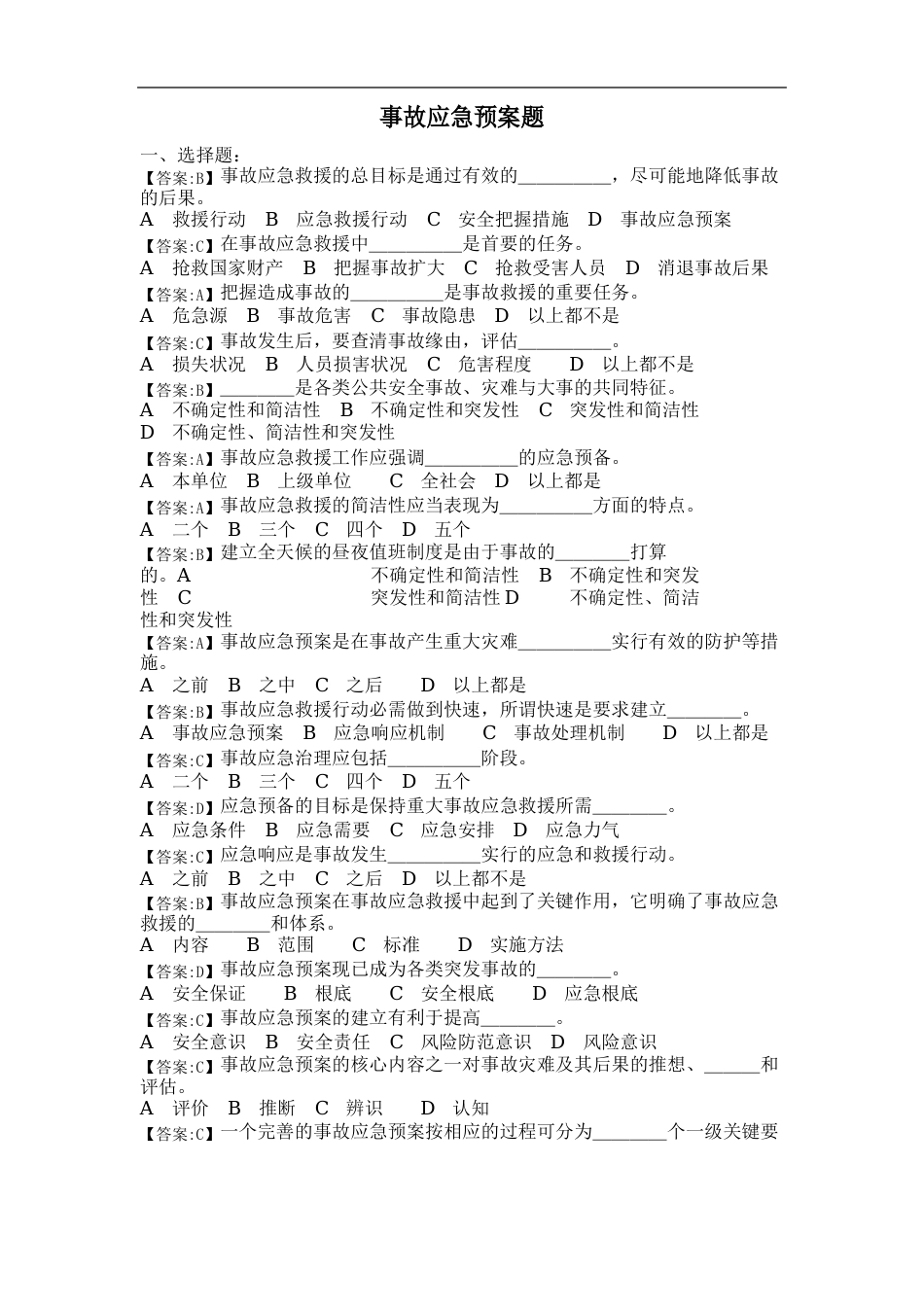事故应急预案试题合集_第1页