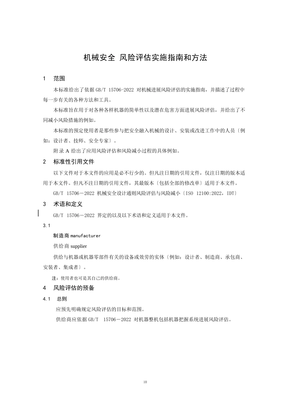 机械安全风险评估实施指南和方法_第1页