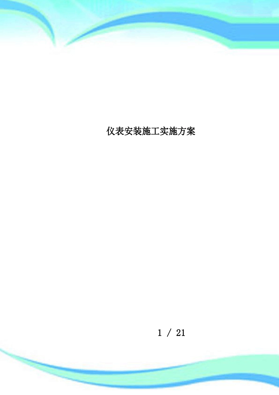 仪表安装施工实施方案_第1页