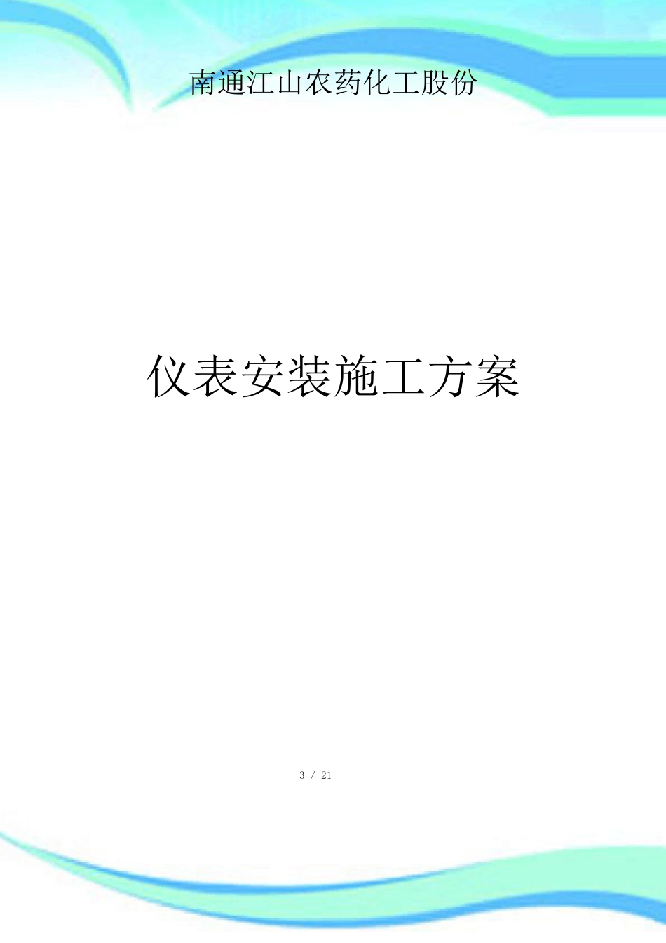 仪表安装施工实施方案_第3页