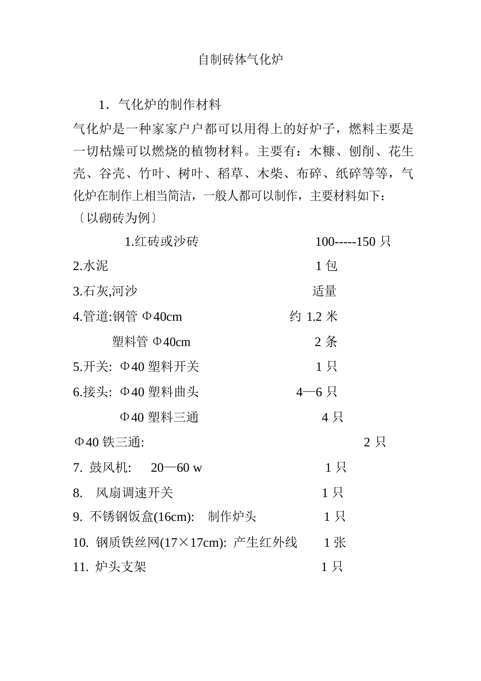 自制砖体气化炉_第1页