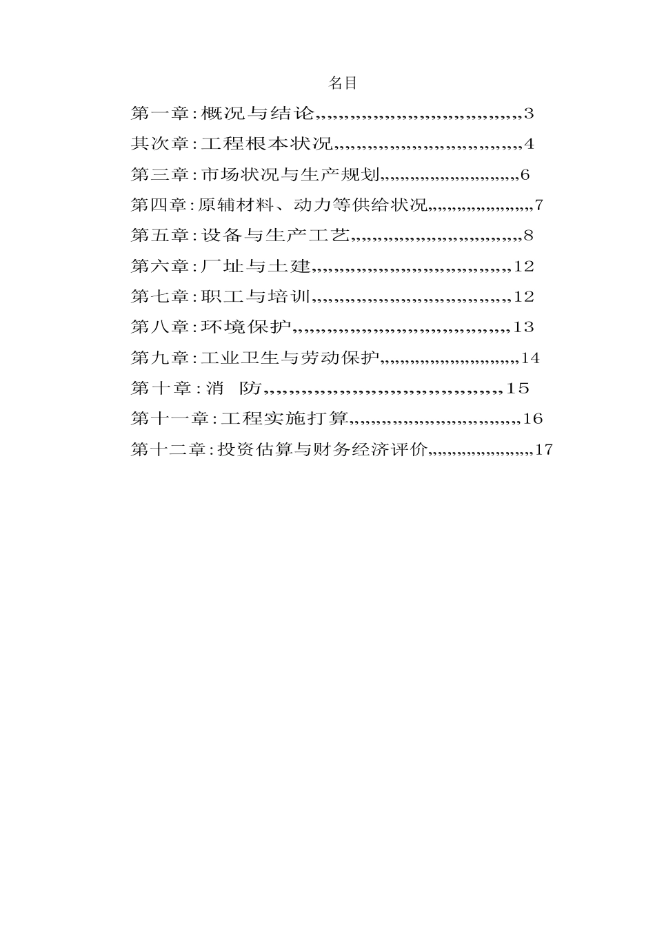 再生橡胶粉建设项目可行性研究报告_第1页