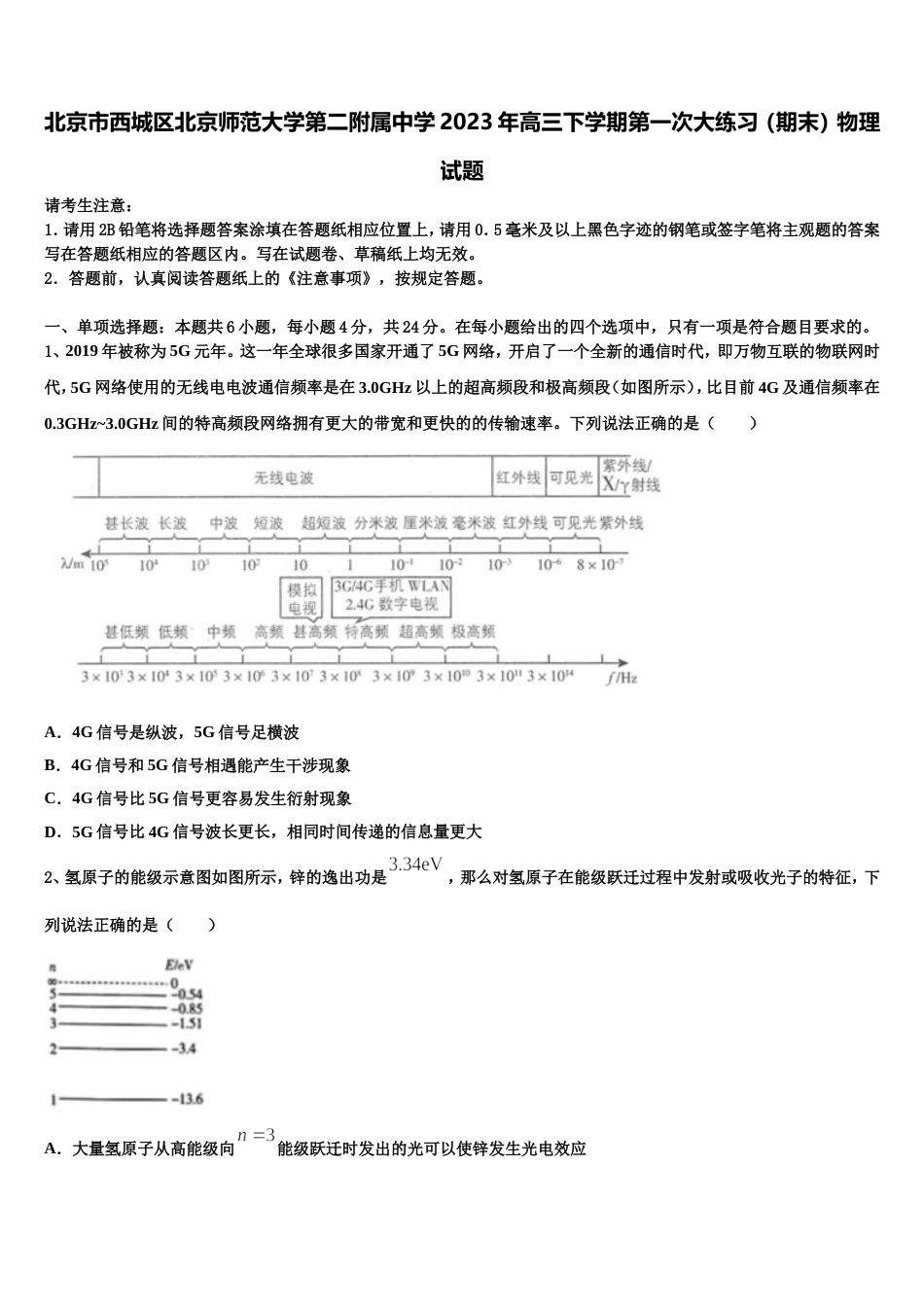 北京市西城区北京师范大学第二附属中学2023年高三下学期第一次大练习（期末）物理试题_第1页