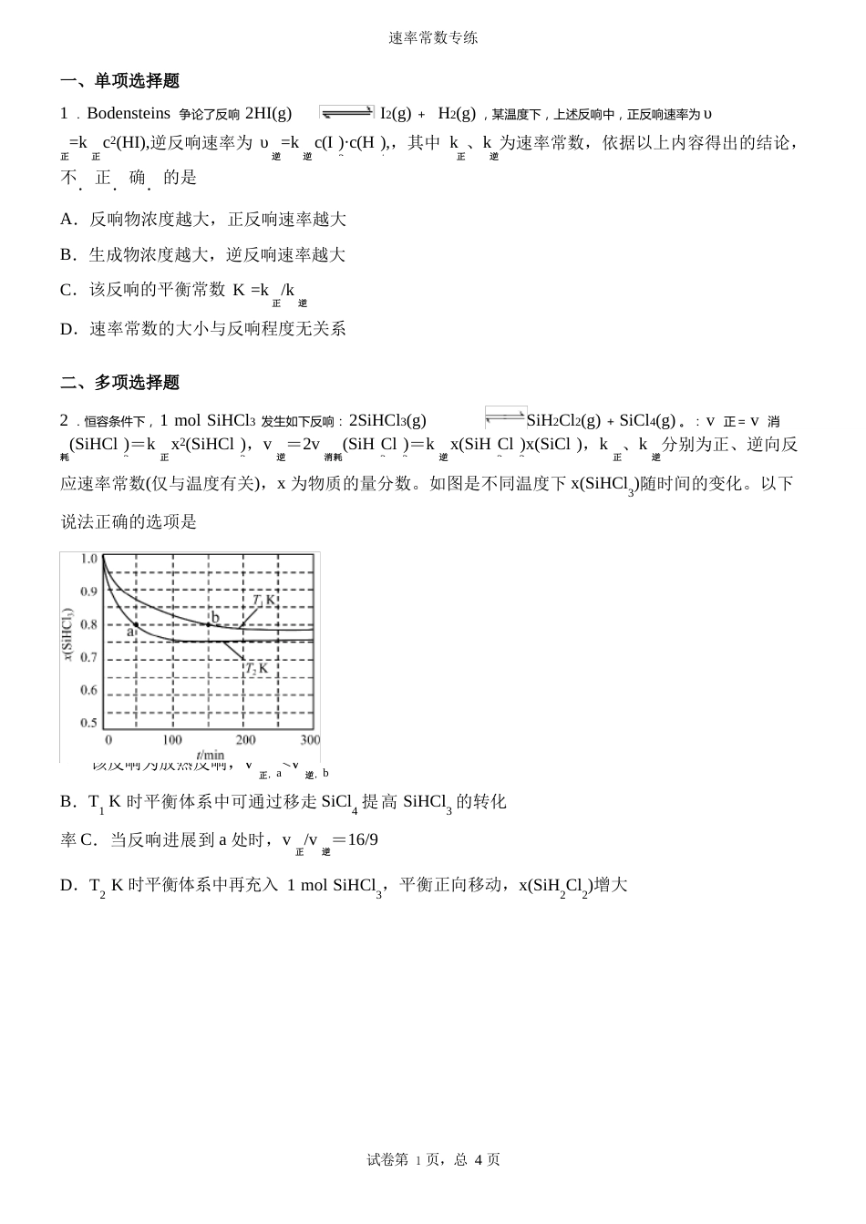 高三化学速率常数专题_第1页