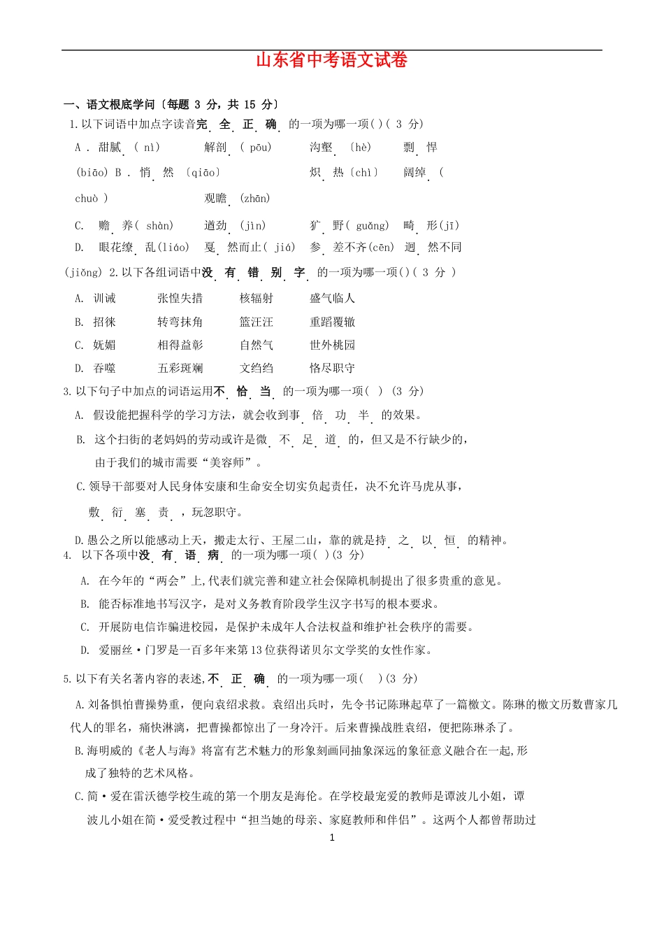 山东省2022年中考语文试卷(含答案)_第1页