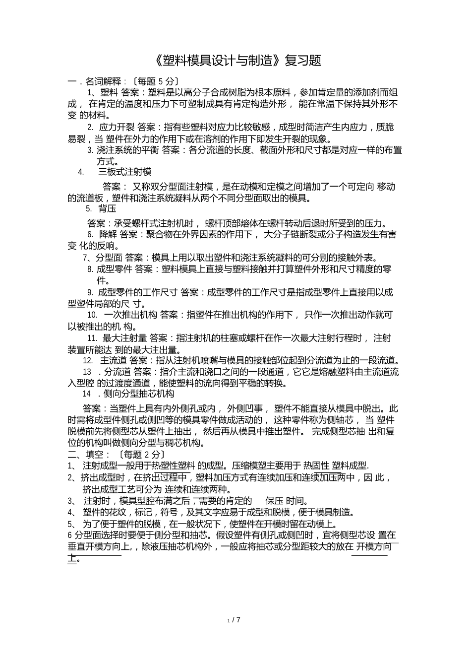 塑料成型工艺与模具设计复习题_第1页