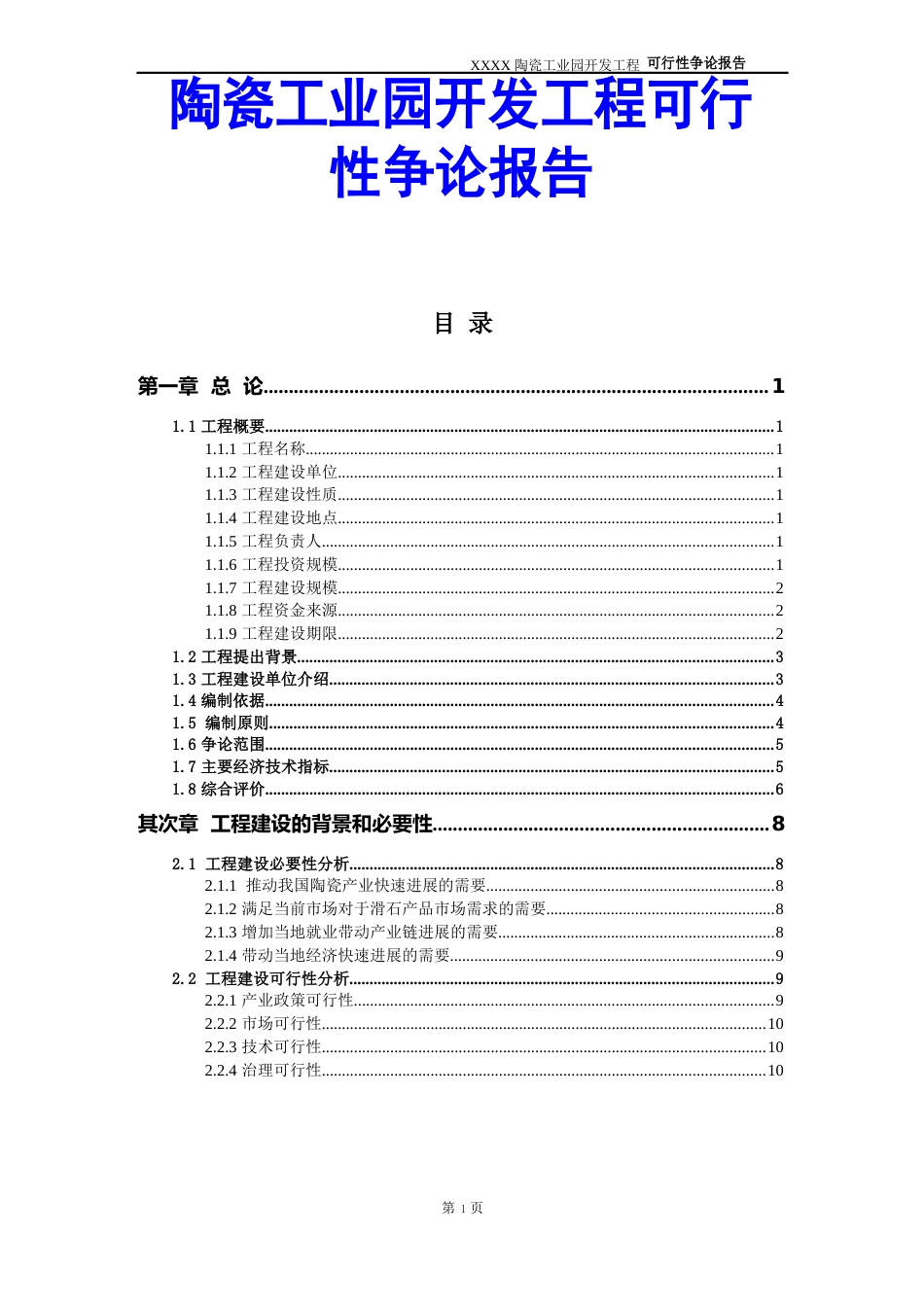 陶瓷工业园开发项目可行性研究报告_第1页